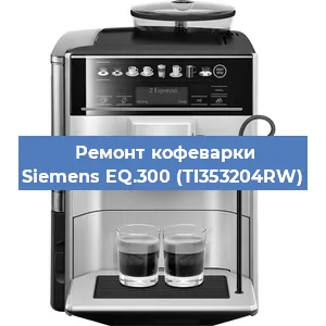 Ремонт заварочного блока на кофемашине Siemens EQ.300 (TI353204RW) в Москве
